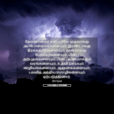 Picture 05 - 1 கொரிந்தியர் 12:28 TAMIRV - தேவனானவர் சபையிலே - Bible Verse Picture
