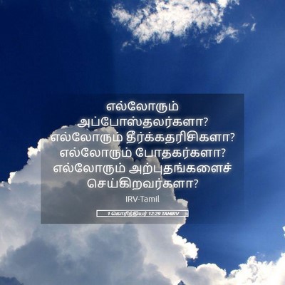 Picture 05 - 1 கொரிந்தியர் 12:29 TAMIRV - எல்லோரும் - Bible Verse Picture