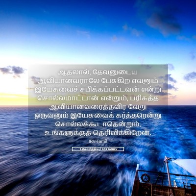 Picture 05 - 1 கொரிந்தியர் 12:3 TAMIRV - ஆதலால், தேவனுடைய - Bible Verse Picture