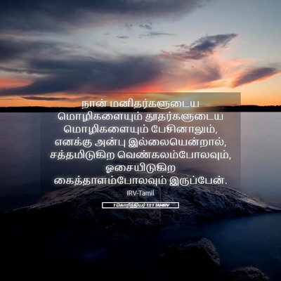 Picture 05 - 1 கொரிந்தியர் 13:1 TAMIRV - நான் மனிதர்களுடைய - Bible Verse Picture