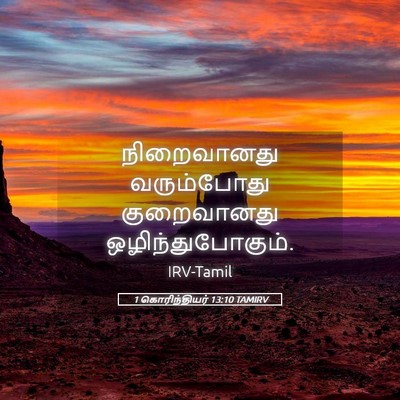 Picture 05 - 1 கொரிந்தியர் 13:10 TAMIRV - நிறைவானது - Bible Verse Picture
