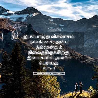 Picture 05 - 1 கொரிந்தியர் 13:13 TAMIRV - இப்பொழுது - Bible Verse Picture