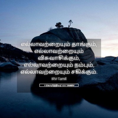Picture 05 - 1 கொரிந்தியர் 13:7 TAMIRV - எல்லாவற்றையும் - Bible Verse Picture