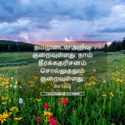 Picture 05 - 1 கொரிந்தியர் 13:9 TAMIRV - நம்முடைய அறிவு - Bible Verse Picture