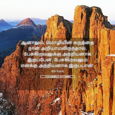 Picture 05 - 1 கொரிந்தியர் 14:11 TAMIRV - ஆனாலும், மொழியின் - Bible Verse Picture