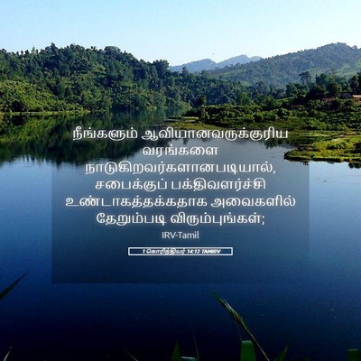 Picture 05 - 1 கொரிந்தியர் 14:12 TAMIRV - நீங்களும் - Bible Verse Picture