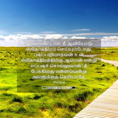 Picture 05 - 1 கொரிந்தியர் 14:16 TAMIRV - இல்லாவிட்டால், நீ - Bible Verse Picture