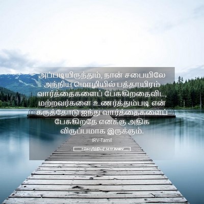 Picture 05 - 1 கொரிந்தியர் 14:19 TAMIRV - அப்படியிருந்தும், - Bible Verse Picture