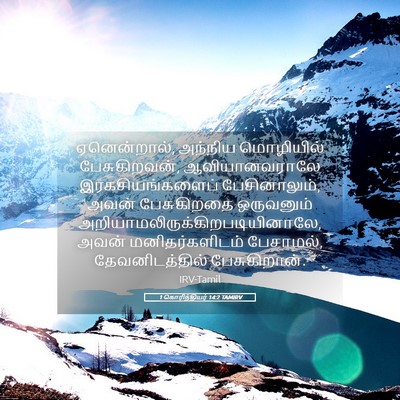 Picture 05 - 1 கொரிந்தியர் 14:2 TAMIRV - ஏனென்றால், அந்நிய - Bible Verse Picture