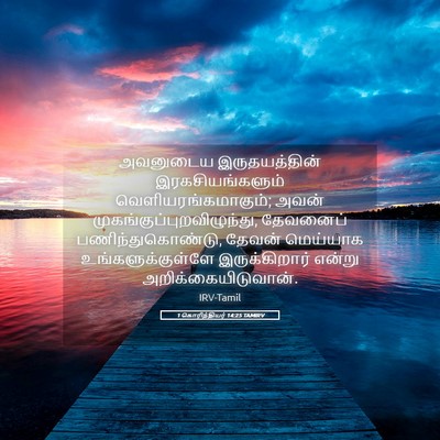 Picture 05 - 1 கொரிந்தியர் 14:25 TAMIRV - அவனுடைய - Bible Verse Picture