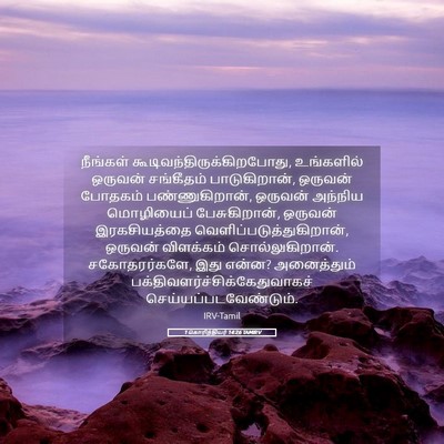 Picture 05 - 1 கொரிந்தியர் 14:26 TAMIRV - நீங்கள் - Bible Verse Picture