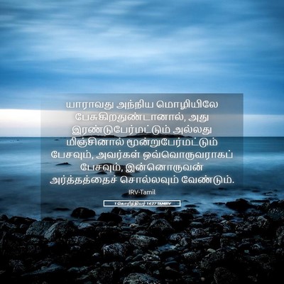 Picture 05 - 1 கொரிந்தியர் 14:27 TAMIRV - யாராவது அந்நிய - Bible Verse Picture