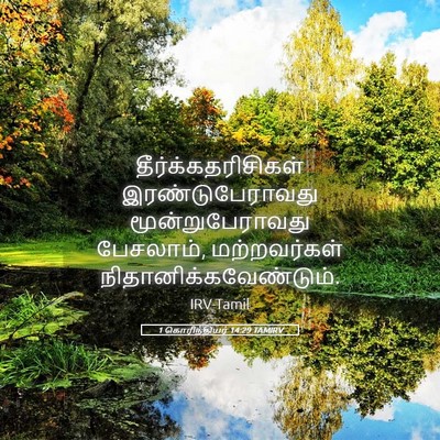 Picture 05 - 1 கொரிந்தியர் 14:29 TAMIRV - தீர்க்கதரிசிகள் - Bible Verse Picture