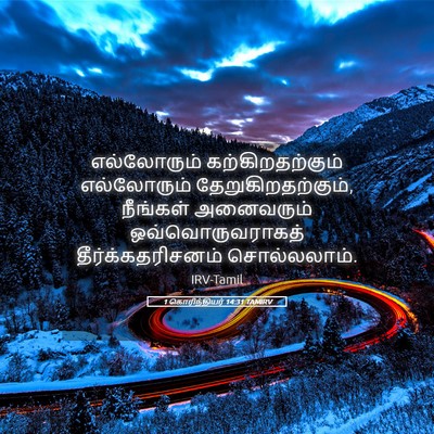 Picture 05 - 1 கொரிந்தியர் 14:31 TAMIRV - எல்லோரும் - Bible Verse Picture