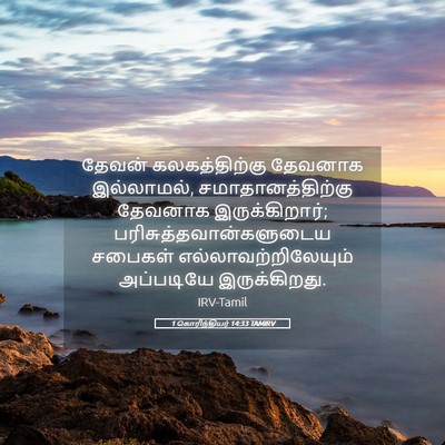 Picture 05 - 1 கொரிந்தியர் 14:33 TAMIRV - தேவன் கலகத்திற்கு - Bible Verse Picture