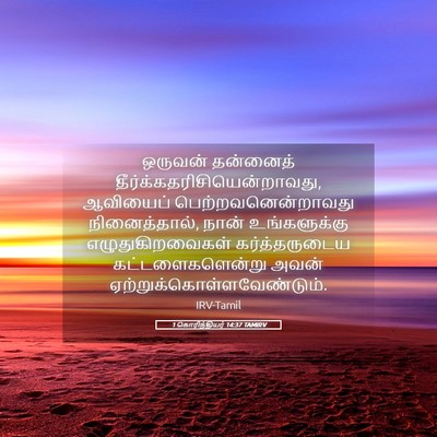 Picture 05 - 1 கொரிந்தியர் 14:37 TAMIRV - ஒருவன் தன்னைத் - Bible Verse Picture