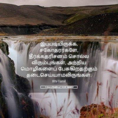 Picture 05 - 1 கொரிந்தியர் 14:39 TAMIRV - இப்படியிருக்க, - Bible Verse Picture