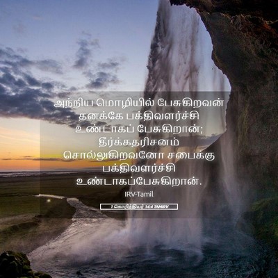 Picture 05 - 1 கொரிந்தியர் 14:4 TAMIRV - அந்நிய மொழியில் - Bible Verse Picture