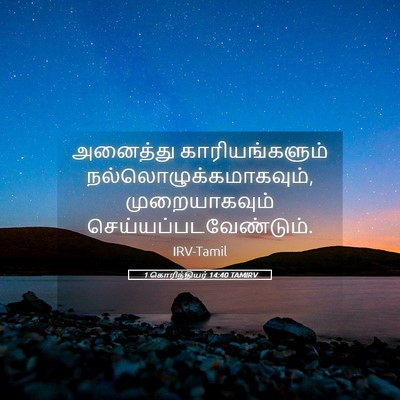 Picture 05 - 1 கொரிந்தியர் 14:40 TAMIRV - அனைத்து - Bible Verse Picture