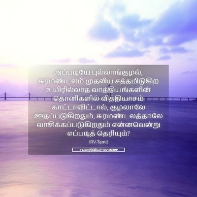 Picture 05 - 1 கொரிந்தியர் 14:7 TAMIRV - அப்படியே - Bible Verse Picture