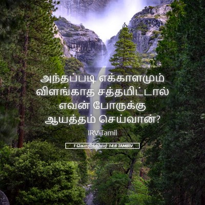 Picture 05 - 1 கொரிந்தியர் 14:8 TAMIRV - அந்தப்படி - Bible Verse Picture