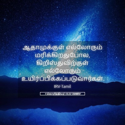 Picture 05 - 1 கொரிந்தியர் 15:22 TAMIRV - ஆதாமுக்குள் - Bible Verse Picture