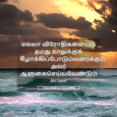 Picture 05 - 1 கொரிந்தியர் 15:25 TAMIRV - எல்லா - Bible Verse Picture