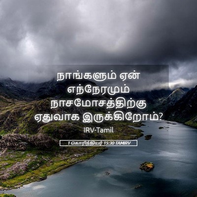 Picture 05 - 1 கொரிந்தியர் 15:30 TAMIRV - நாங்களும் ஏன் - Bible Verse Picture