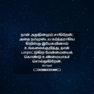 Picture 05 - 1 கொரிந்தியர் 15:31 TAMIRV - நான் அநுதினமும் - Bible Verse Picture