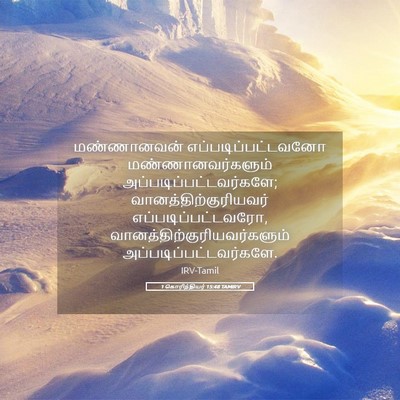 Picture 05 - 1 கொரிந்தியர் 15:48 TAMIRV - மண்ணானவன் - Bible Verse Picture