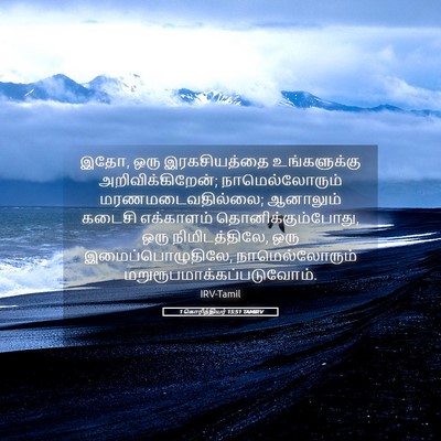 Picture 05 - 1 கொரிந்தியர் 15:51 TAMIRV - இதோ, ஒரு - Bible Verse Picture