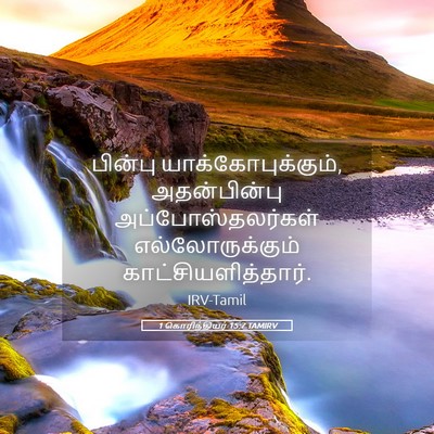 Picture 05 - 1 கொரிந்தியர் 15:7 TAMIRV - பின்பு - Bible Verse Picture