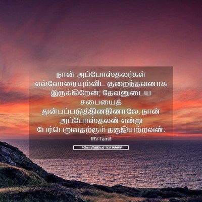 Picture 05 - 1 கொரிந்தியர் 15:9 TAMIRV - நான் - Bible Verse Picture
