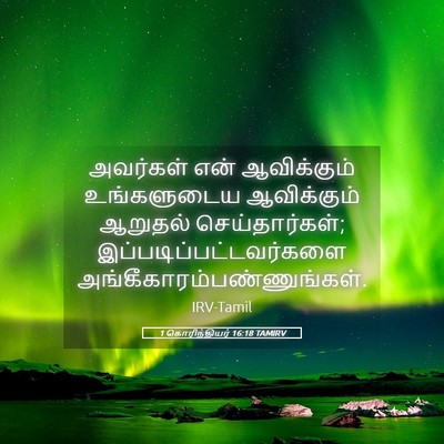 Picture 05 - 1 கொரிந்தியர் 16:18 TAMIRV - அவர்கள் என் - Bible Verse Picture