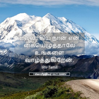 Picture 05 - 1 கொரிந்தியர் 16:21 TAMIRV - பவுலாகிய நான் என் - Bible Verse Picture