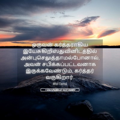 Picture 05 - 1 கொரிந்தியர் 16:22 TAMIRV - ஒருவன் - Bible Verse Picture