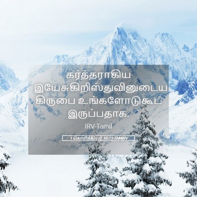 Picture 05 - 1 கொரிந்தியர் 16:23 TAMIRV - கர்த்தராகிய - Bible Verse Picture