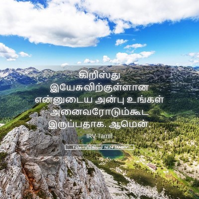 Picture 05 - 1 கொரிந்தியர் 16:24 TAMIRV - கிறிஸ்து - Bible Verse Picture