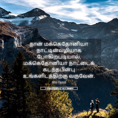 Picture 05 - 1 கொரிந்தியர் 16:5 TAMIRV - நான் மக்கெதோனியா - Bible Verse Picture