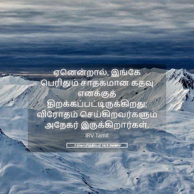 Picture 05 - 1 கொரிந்தியர் 16:9 TAMIRV - ஏனென்றால், இங்கே - Bible Verse Picture