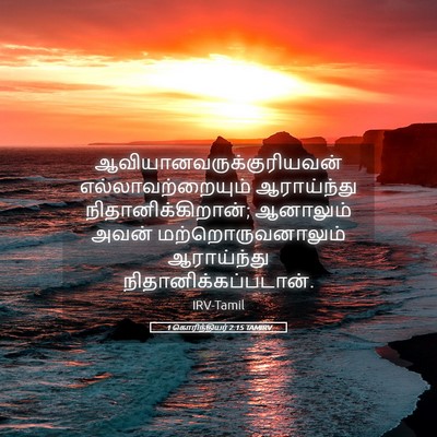 Picture 05 - 1 கொரிந்தியர் 2:15 TAMIRV -  - Bible Verse Picture