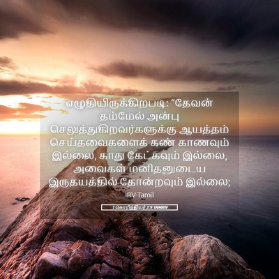 Picture 05 - 1 கொரிந்தியர் 2:9 TAMIRV -  - Bible Verse Picture
