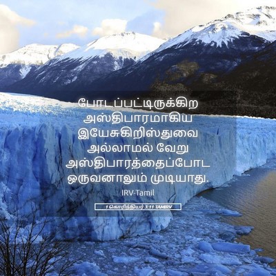Picture 05 - 1 கொரிந்தியர் 3:11 TAMIRV -  - Bible Verse Picture