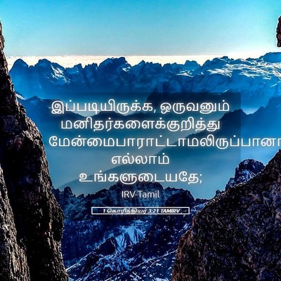 Picture 05 - 1 கொரிந்தியர் 3:21 TAMIRV - இப்படியிருக்க, - Bible Verse Picture