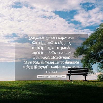 Picture 05 - 1 கொரிந்தியர் 3:4 TAMIRV - ஒருவன் நான் - Bible Verse Picture