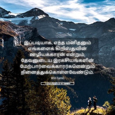 Picture 05 - 1 கொரிந்தியர் 4:1 TAMIRV - இப்படியாக, எந்த - Bible Verse Picture