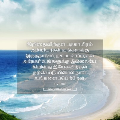Picture 05 - 1 கொரிந்தியர் 4:15 TAMIRV - கிறிஸ்துவிற்குள் - Bible Verse Picture