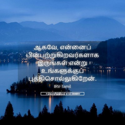 Picture 05 - 1 கொரிந்தியர் 4:16 TAMIRV - ஆகவே, என்னைப் - Bible Verse Picture