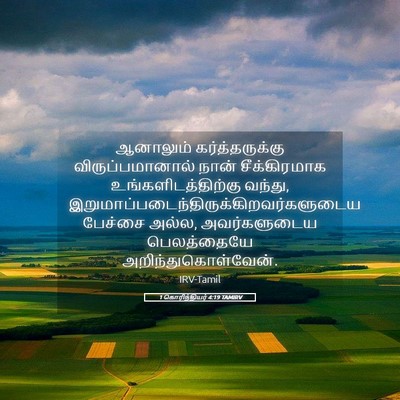 Picture 05 - 1 கொரிந்தியர் 4:19 TAMIRV - ஆனாலும் - Bible Verse Picture