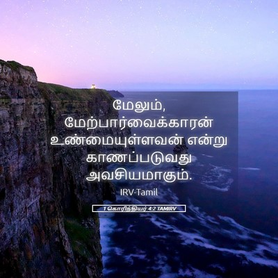 Picture 05 - 1 கொரிந்தியர் 4:2 TAMIRV - மேலும், - Bible Verse Picture